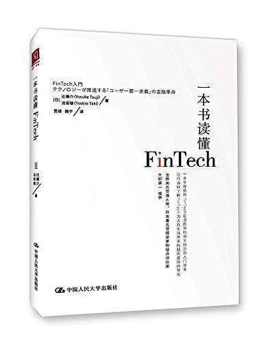 一本书读懂Fintech