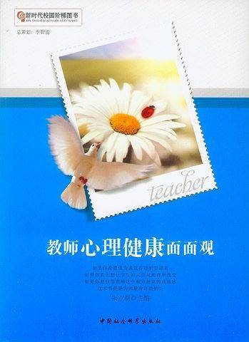 教师心理健康面面观
