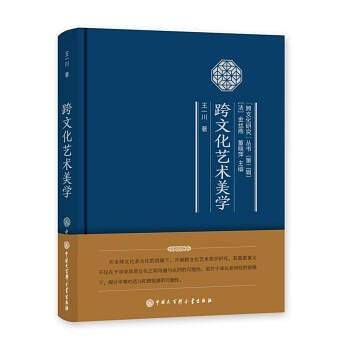 跨文化艺术美学