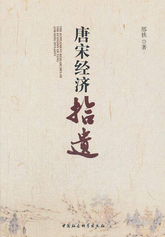 唐宋经济拾遗