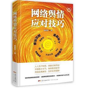 网络舆情应对技巧（修订版・精装）