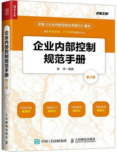 企业内部控制规范手册(第3版)