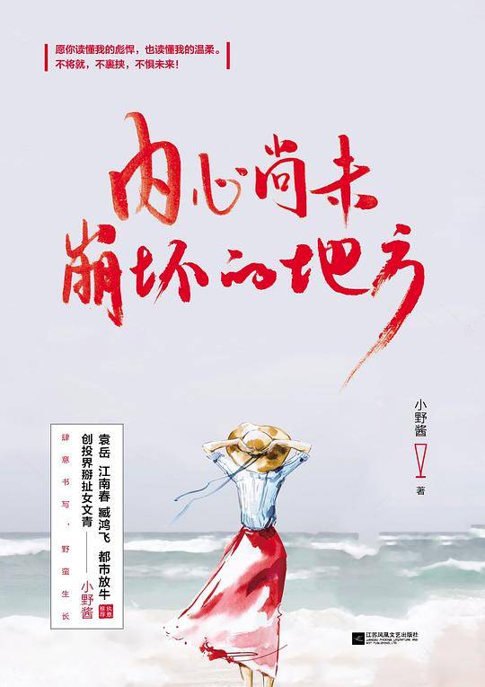内心尚未崩坏的地方