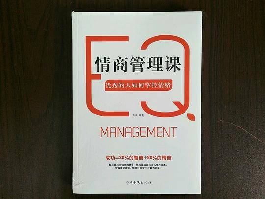 情商管理课：优秀的人如何掌控情绪