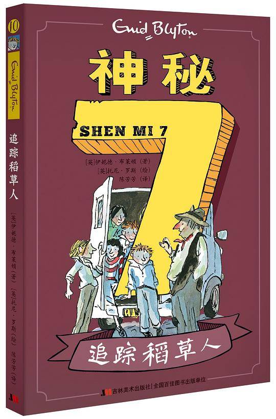 神秘7—追踪稻草人
