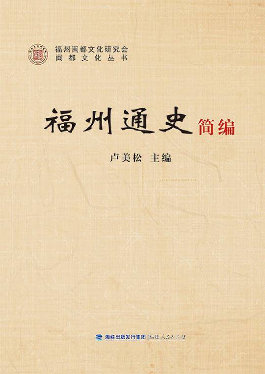 福州通史简编(精)/闽都文化丛书