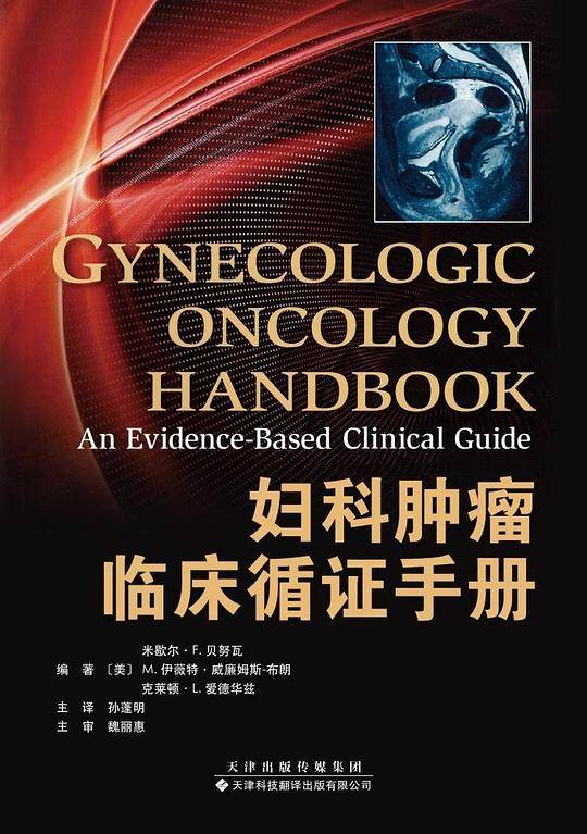 妇科肿瘤临床循证手册