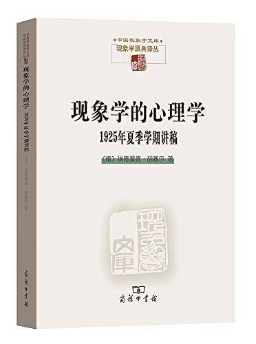 现象学的心理学