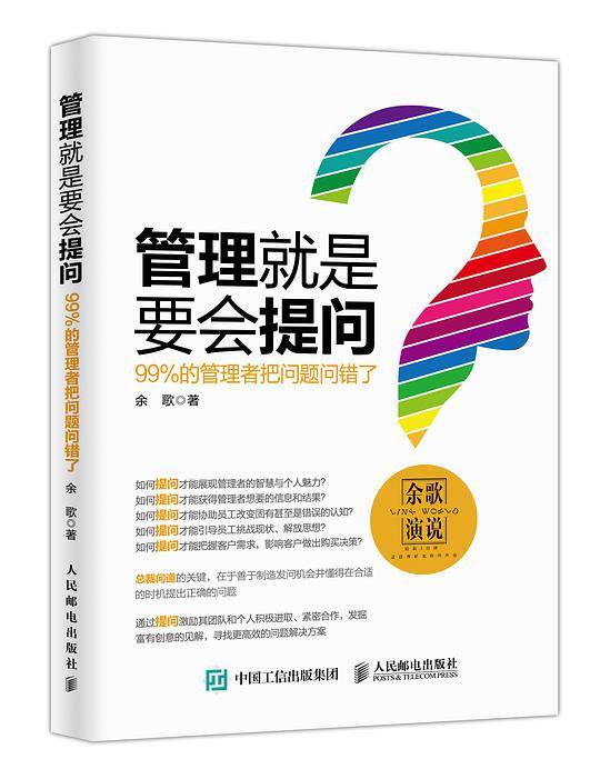 管理就是要会提问(99%的管理者把问题问错了)