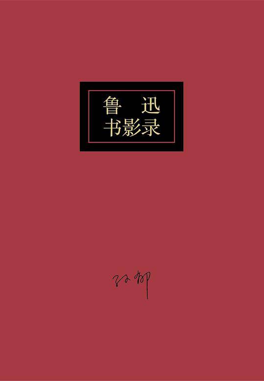 鲁迅书影录
