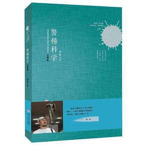 警惕科学（完整版）