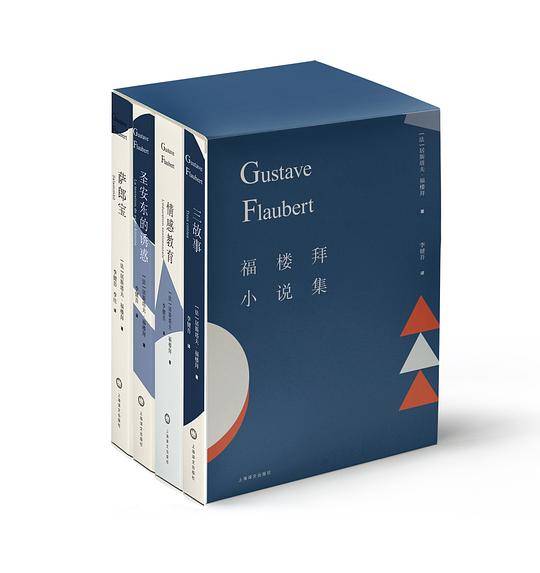 福楼拜小说集：套装全4册