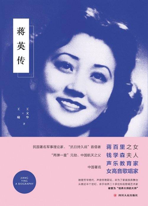 蒋英传