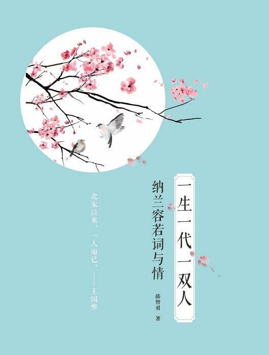 一生一代一双人：纳兰容若词与情