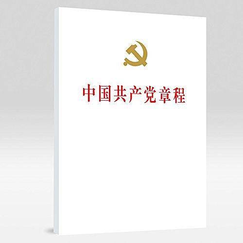 中国共产党章程
