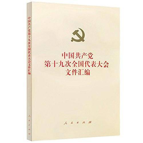 中国共产党第十九次全国代表大会文件汇编