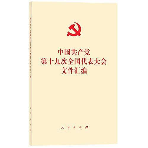 中国共产党第十九次全国代表大会文件汇编