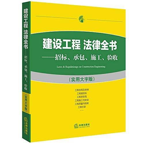 建设工程 法律全书：招标、承包、施工、验收
