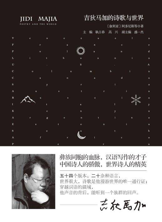 吉狄马加的诗歌与世界