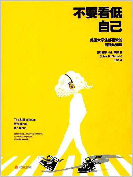 不要看低自己： 美国大学生都喜欢的自我认知课