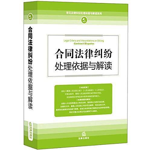 合同法律纠纷处理依据与解读