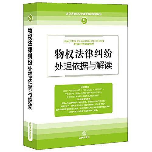 物权法律纠纷处理依据与解读