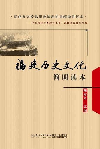 福建历史文化简明读本