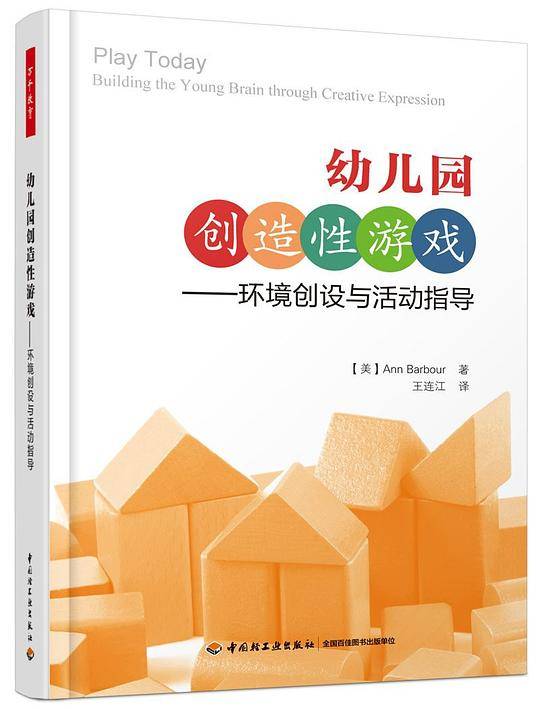万千教育学前・幼儿园创造性游戏：环境创设与活动指导