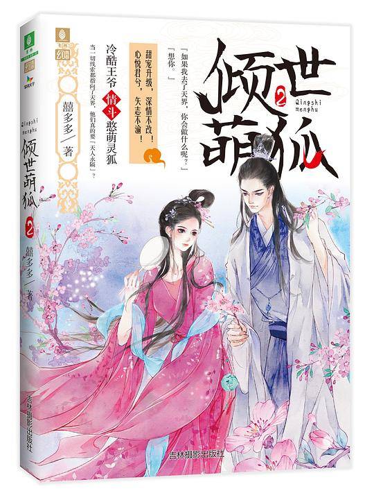 意林：意林幻青春系列--倾世萌狐2