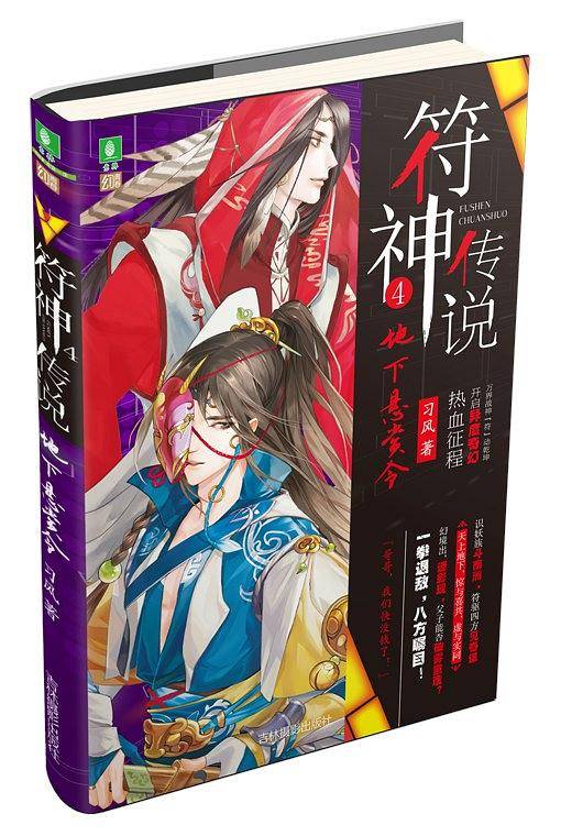 符神传说4地下悬赏令