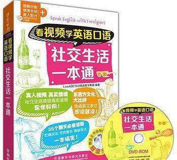 看视频学英语口语社交生活一本通