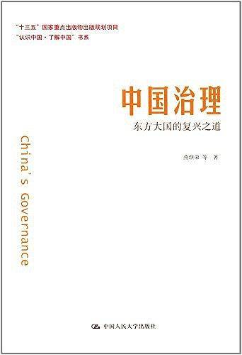 中国治理：东方大国的复兴之道