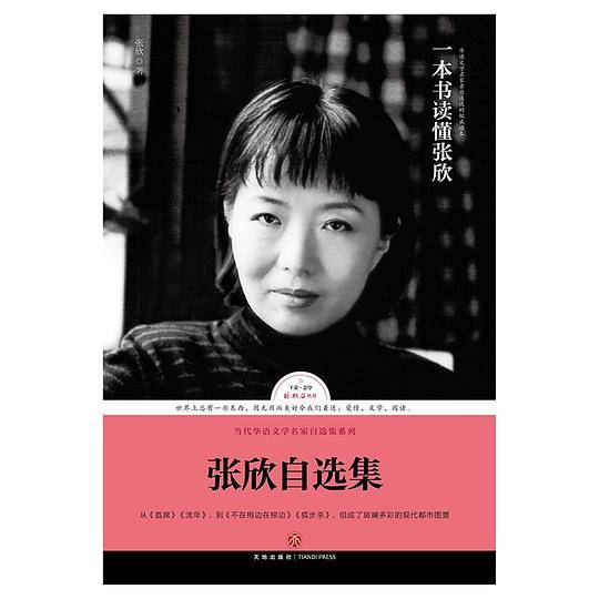 张欣自选集