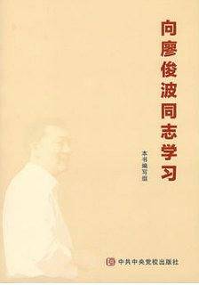 向廖俊波同志学习