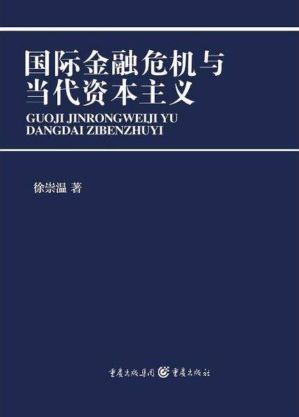 国际金融危机与当代资本主义