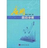 应用回归分析