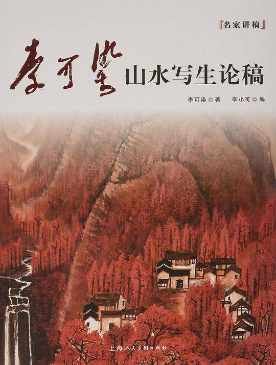 李可染山水写生论稿---名家讲稿