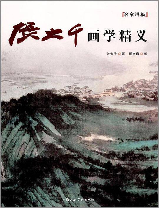 张大千画学精义