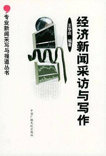 经济新闻采访与写作