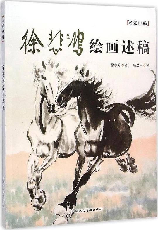 徐悲鸿绘画述稿---名家讲稿
