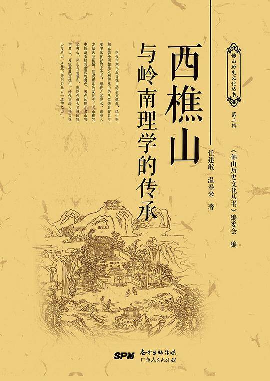 西樵山与岭南理学的传承