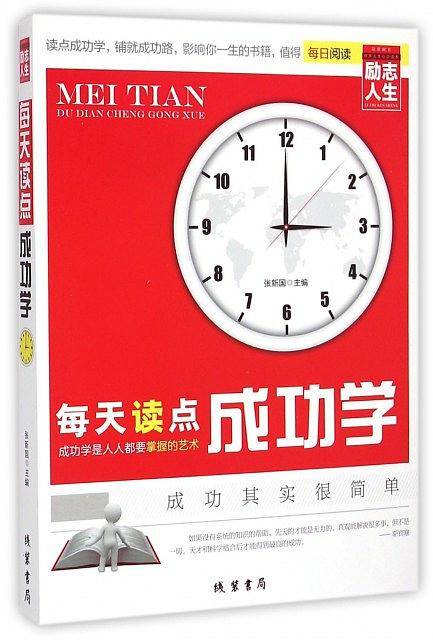 每天读点成功学