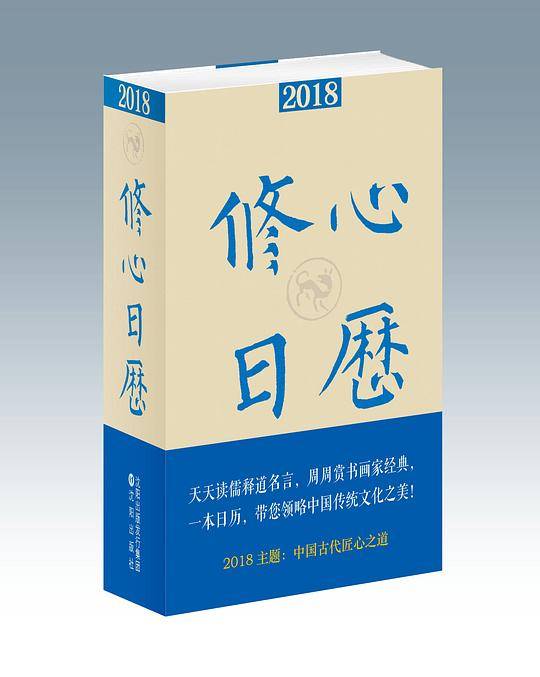 修心日历2018