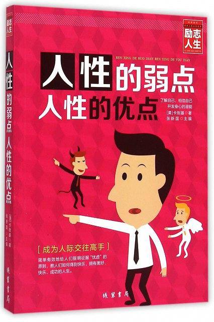 人性的弱点 人性的优点