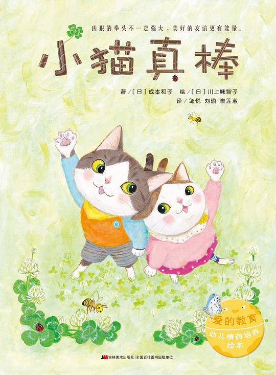爱的教育幼儿情商培养绘本·小猫真棒
