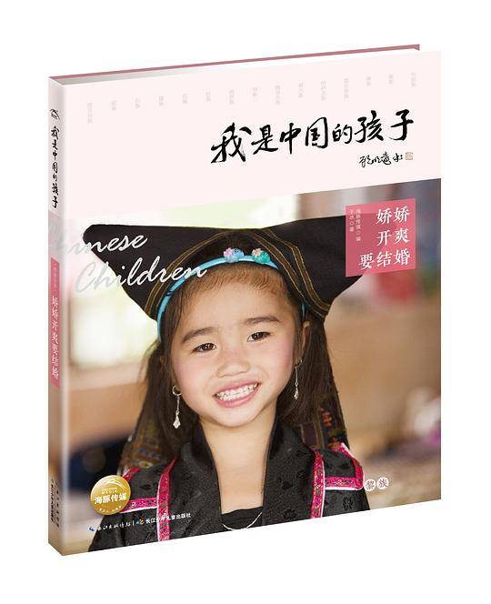 我是中国的孩子・娇娇开爽要结婚