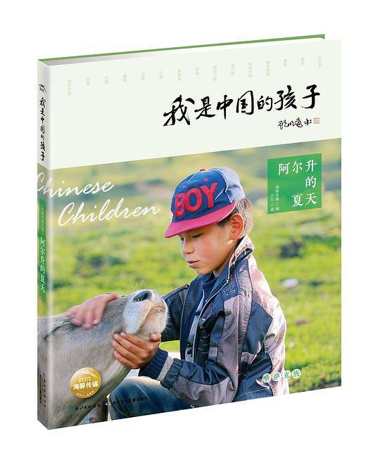我是中国的孩子・阿尔升的夏天