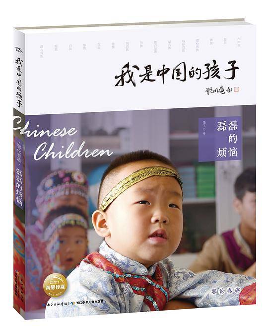 我是中国的孩子・磊磊的烦恼