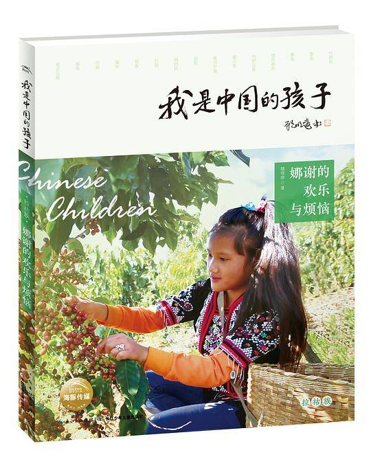 我是中国的孩子・娜谢的欢乐与烦恼