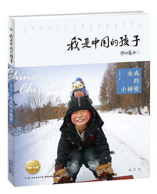 我是中国的孩子：永成的小秘密
